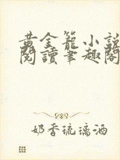 黄金笼小说免费阅读笔趣阁无弹窗