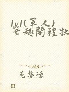 1v1(军人)笔趣阁程牧阳周也