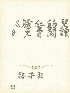 《脸红的儿媳妇》免费阅读