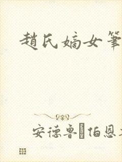 赵氏嫡女笔趣阁封面