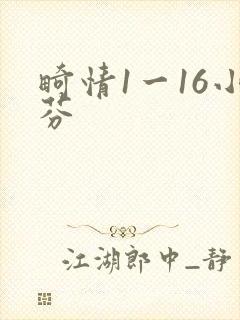 畸情1一16小芬