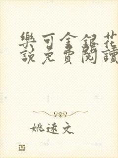 乐可金银花露小说免费阅读全文阅读无简写