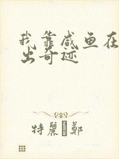 我靠咸鱼在虐文出奇迹