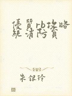 优质rb攻略系统消防员