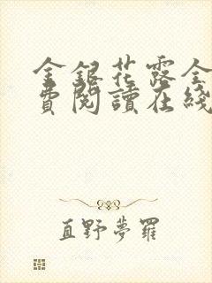 金银花露全文免费阅读在线