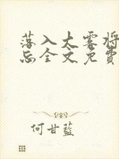 落入大雾将你遗忘全文免费阅读