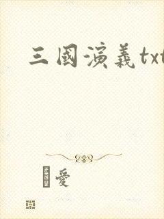 三国演义txt