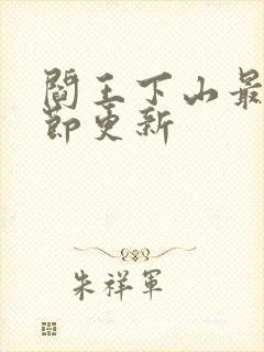 阎王下山最新章节更新