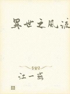 异世之风流一生
