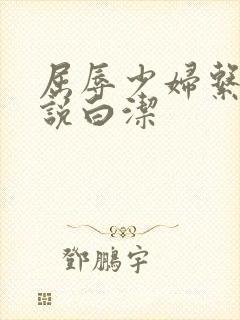 屈辱少妇系列小说白洁