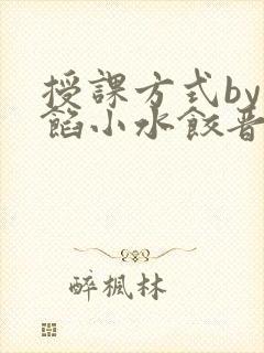 授课方式by肉馅小水饺晋骨封面