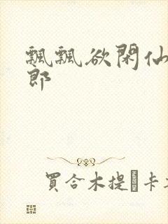 飘飘欲闲仙狼太郎