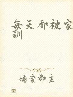 每天都被家主教训