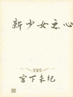 新少女之心