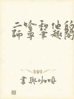 二哈和他的白猫师尊笔趣阁