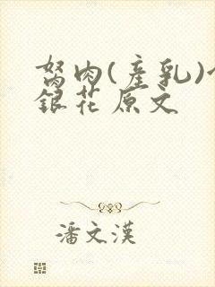 胬肉(产乳)金银花原文