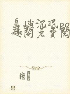 岛屿沉眠po笔趣阁免费阅读