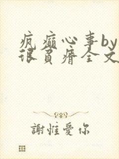 疯癫心事by夜很贫瘠全文免费阅读笔趣阁