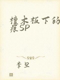 檀木板下的翘红痕SP