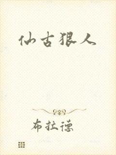仙古狠人