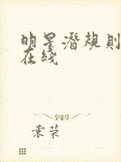 明星潜规则之皇在线