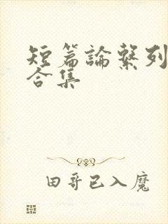 短篇论系列小说合集