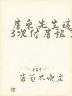 房东先生这是第3次付房租了