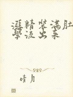 涨精装满肚子上学流出来