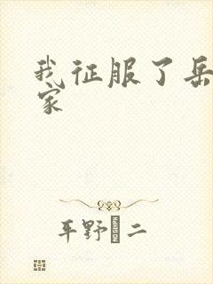 我征服了岳的一家