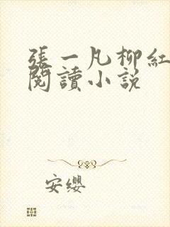 张一凡柳红免费阅读小说