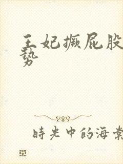 王妃撅屁股含玉势