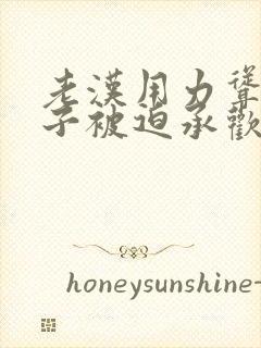 老汉用力耸动仙子被迫承欢高h文