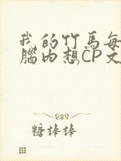 我的竹马每天在脑内想CP文
