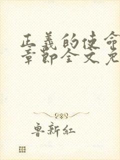 正义的使命最新章节全文免费阅读