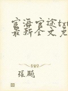 宦海官途txt最新全文免费封面