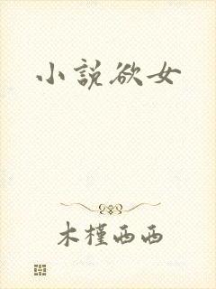小说欲女