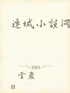 连城小说网