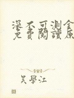 深不可测金银花免费阅读原文