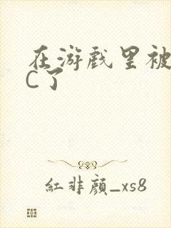 在游戏里被怪物C了