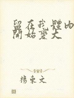 留在我体内的又开始变大