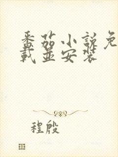 番茄小说免费下载并安装