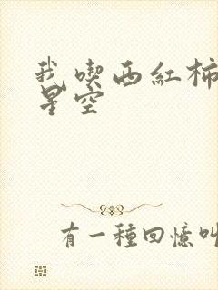我吃西红柿吞噬星空