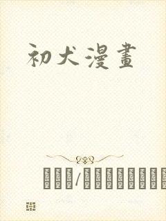 初犬漫画