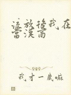 流放后我在敦煌当汉商