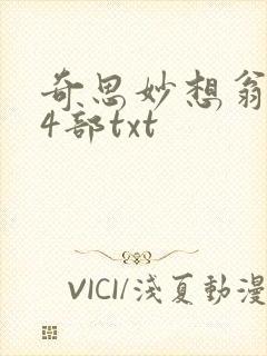 奇思妙想翁乱14部txt