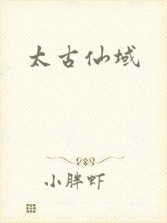 太古仙域封面