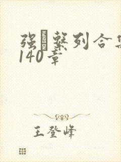 强奷系列合集第140章