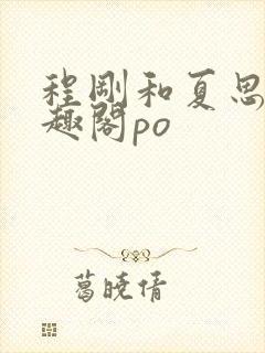 程刚和夏思思笔趣阁po