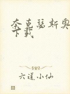 奈克瑟斯奥特曼下载