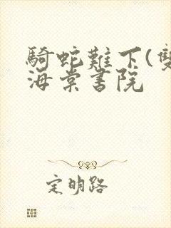 骑蛇难下(双)海棠书院